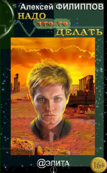Надо что-то делать