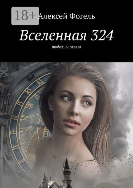Вселенная 324. Любовь и отвага