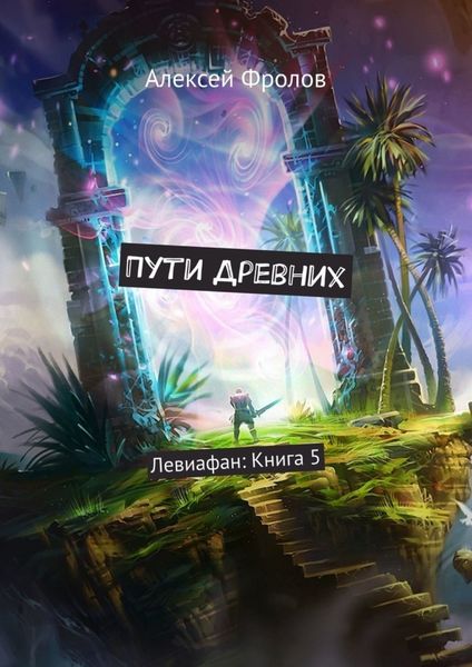 Пути Древних. Левиафан: Книга 5