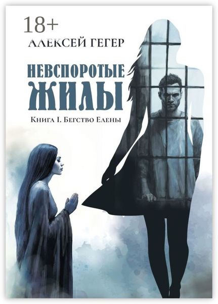 Невспоротые жилы. Книга I. Бегство Елены