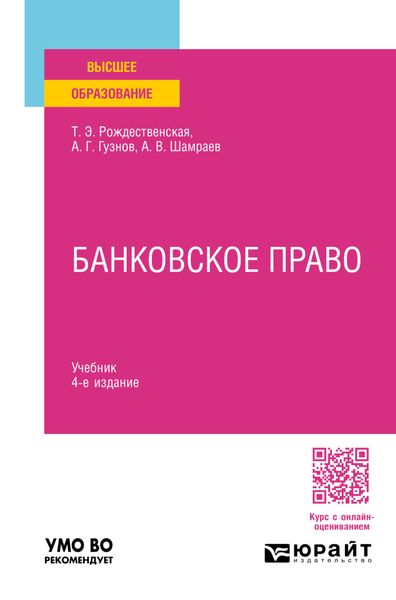 Банковское право 4-е изд., пер. и доп. Учебник для вузов