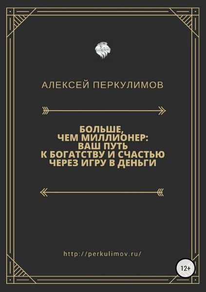 Больше, чем миллионер: ваш путь к богатству и счастью через игру в деньги
