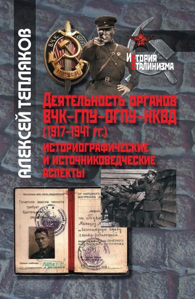 Деятельность органов ВЧК–ГПУ–ОГПУ–НКВД (1917–1941 г.). Историографические и источниковедческие аспекты
