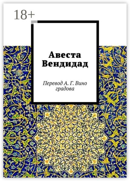 Авеста Вендидад. Перевод А. Г. Виноградова