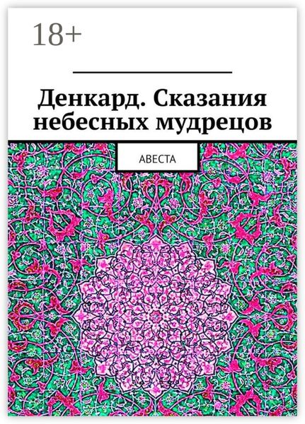 Денкард. Сказания небесных мудрецов. Авеста