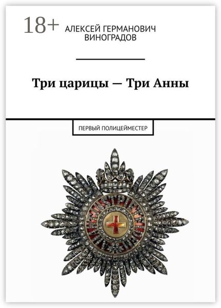 Три царицы – Три Анны. Первый полицейместер