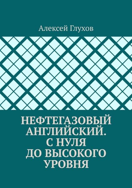 Нефтегазовый английский. С нуля до высокого уровня