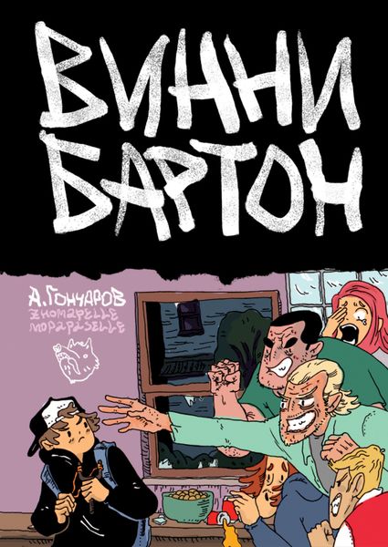 Винни Бартон