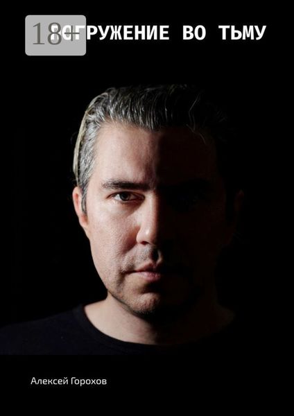 Погружение во тьму. Истории моей жизни, страшные и не очень