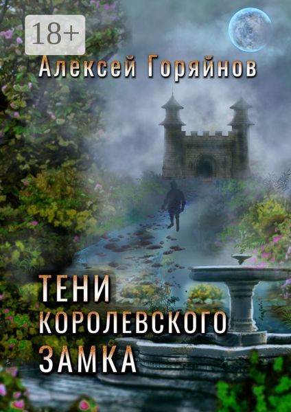 Тени королевского замка