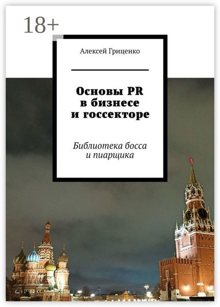 Основы PR в бизнесе и госсекторе. Библиотека босса и пиарщика