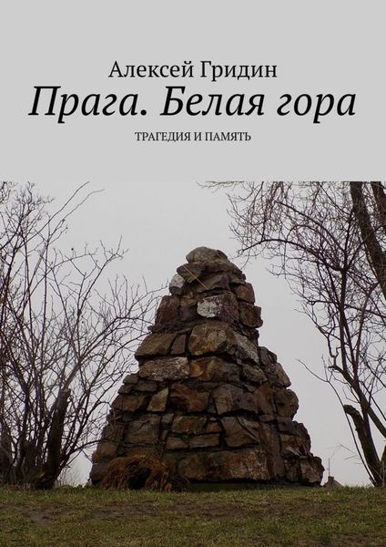 Прага. Белая гора. Трагедия и память