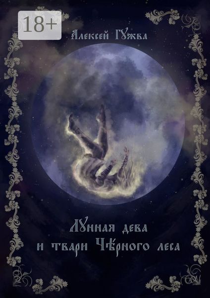 Лунная дева и твари Чёрного леса