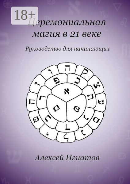 Церемониальная магия в 21 веке
