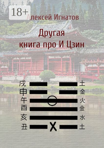 Другая книга про И Цзин