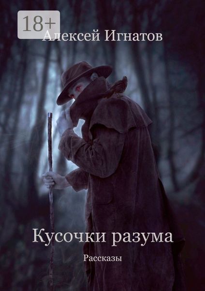 Кусочки разума. Рассказы