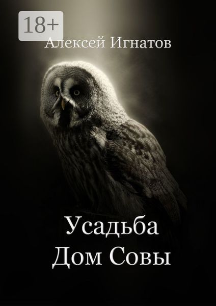 Усадьба Дом Совы