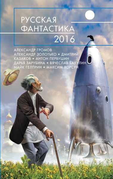 Русская фантастика – 2016