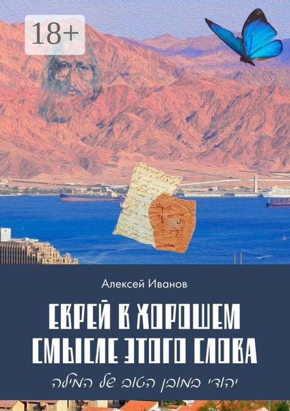 Еврей в хорошем смысле этого слова. Биографическая повесть в трёх частях и двух приложениях о юности, дружбе, любви и многом другом