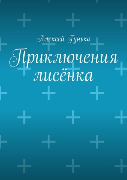 Приключения лисёнка. Рассказы