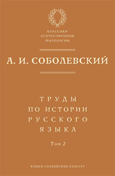Труды по истории русского языка. Т. 2: Статьи и рецензии