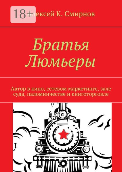 Братья Люмьеры. Автор в кино, сетевом маркетинге, зале суда, паломничестве и книготорговле