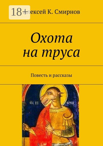 Охота на труса. Повесть и рассказы
