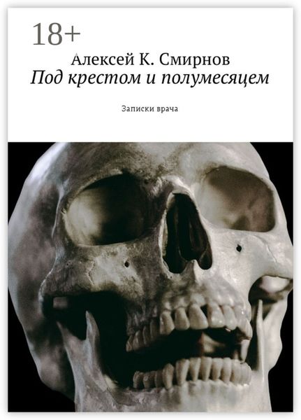 Под крестом и полумесяцем. Записки врача