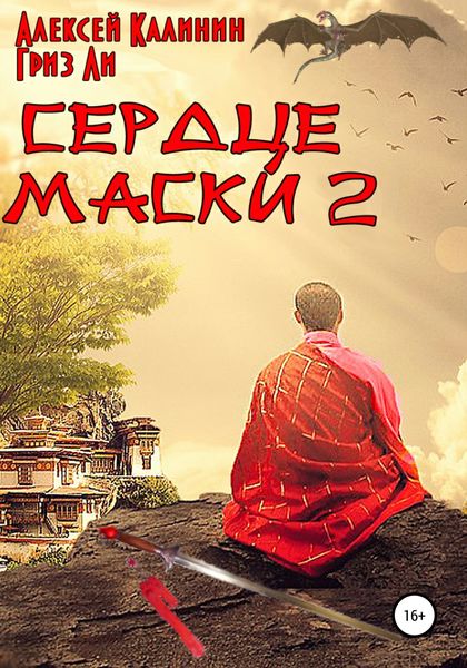 Сердце маски 2