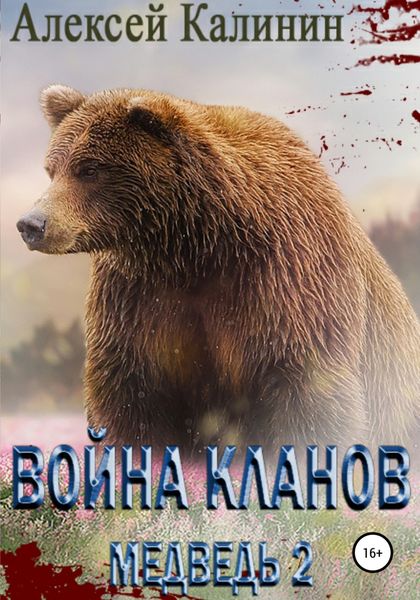 Война Кланов. Медведь 2