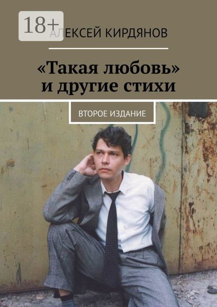 «Такая любовь» и другие стихи. Второе издание