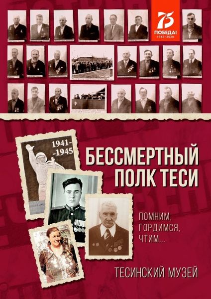Бессмертный полк Теси. Помним, гордимся, чтим…