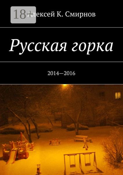 Русская горка. 2014—2016