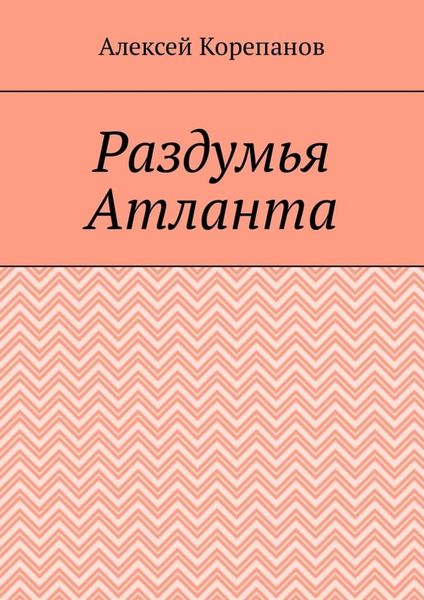 Раздумья Атланта