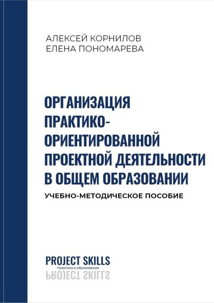 Организация практико-ориентированной проектной деятельности в общем образовании. Учебно-методическое пособие