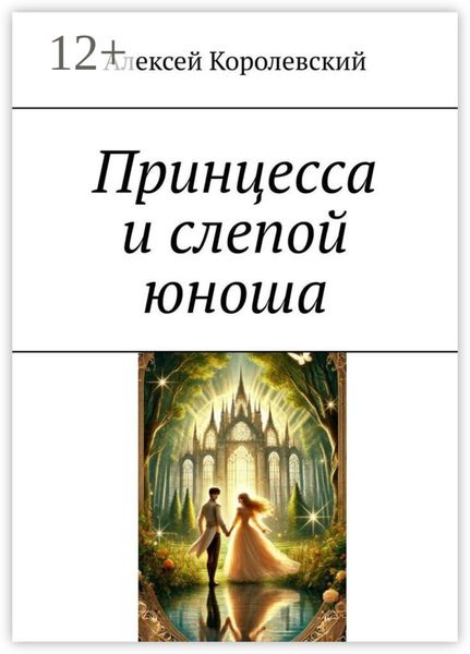 Принцесса и слепой юноша