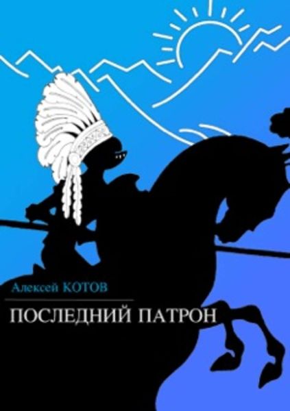 Последний патрон