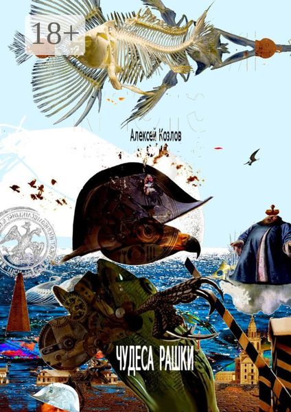 Чудеса Рашки