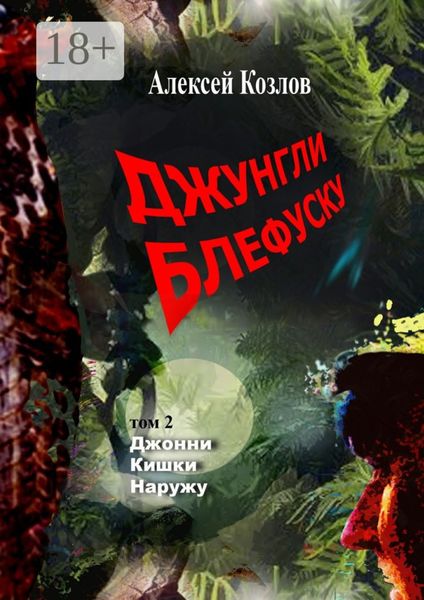 Джунгли Блефуску. Том 2. Джонни Кишки Наружу