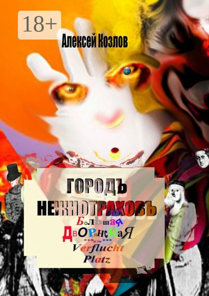 Городъ Нежнотраховъ, Большая Дворянская, Ferflucht Platz