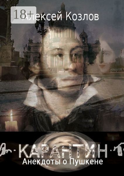 Карантин. Анекдоты о Пушкене