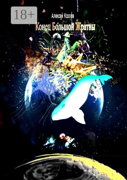 Конец Большой Жратвы