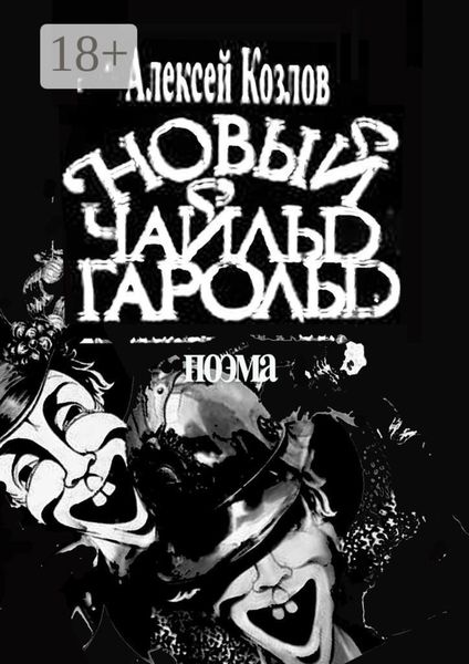 Новый Чайльд Гарольд. Поэма