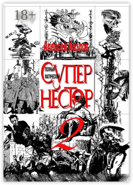 Полный Магический Супернестор. Том II