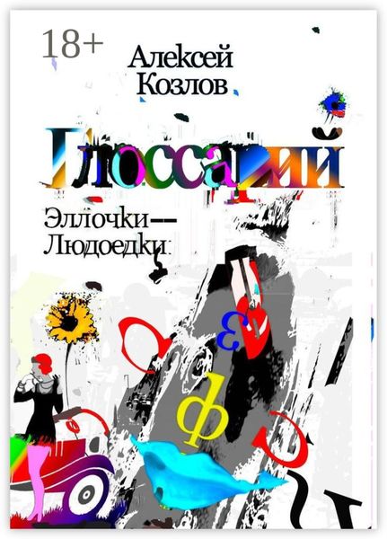 Словарь Эллочки-Людоедки