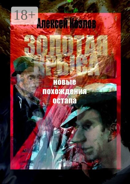 Золотая крыса. Новые похождения Остапа