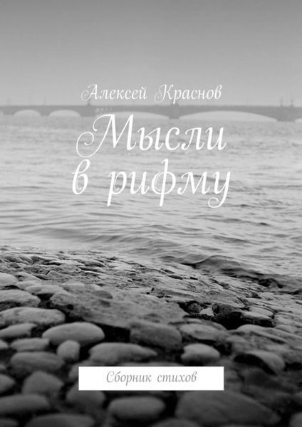 Мысли в рифму. Сборник стихов