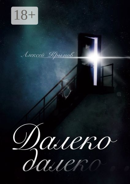 Далеко-далеко