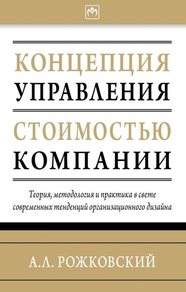 Концепция управления стоимостью компании
