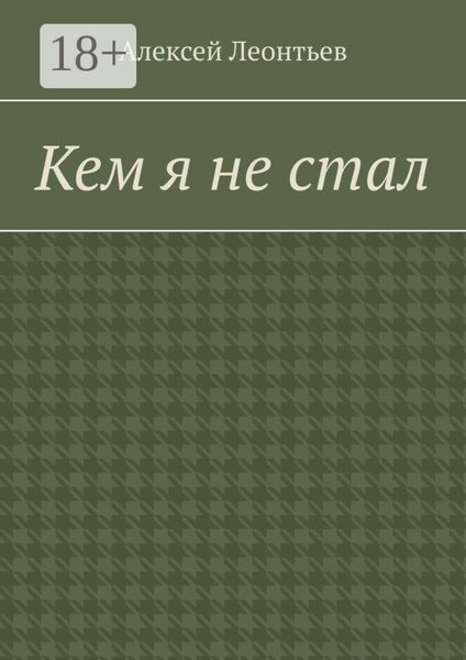 Кем я не стал